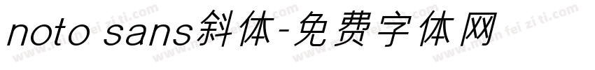 noto sans斜体字体转换